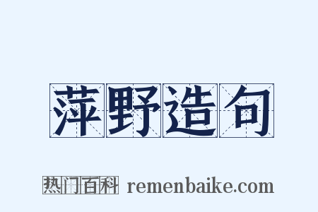 萍野造句是什么意思的图片